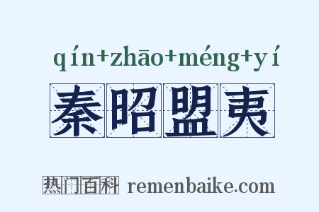 秦昭盟夷是什么意思的图片